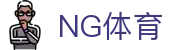 NG体育 - NG SPORTS中国全站